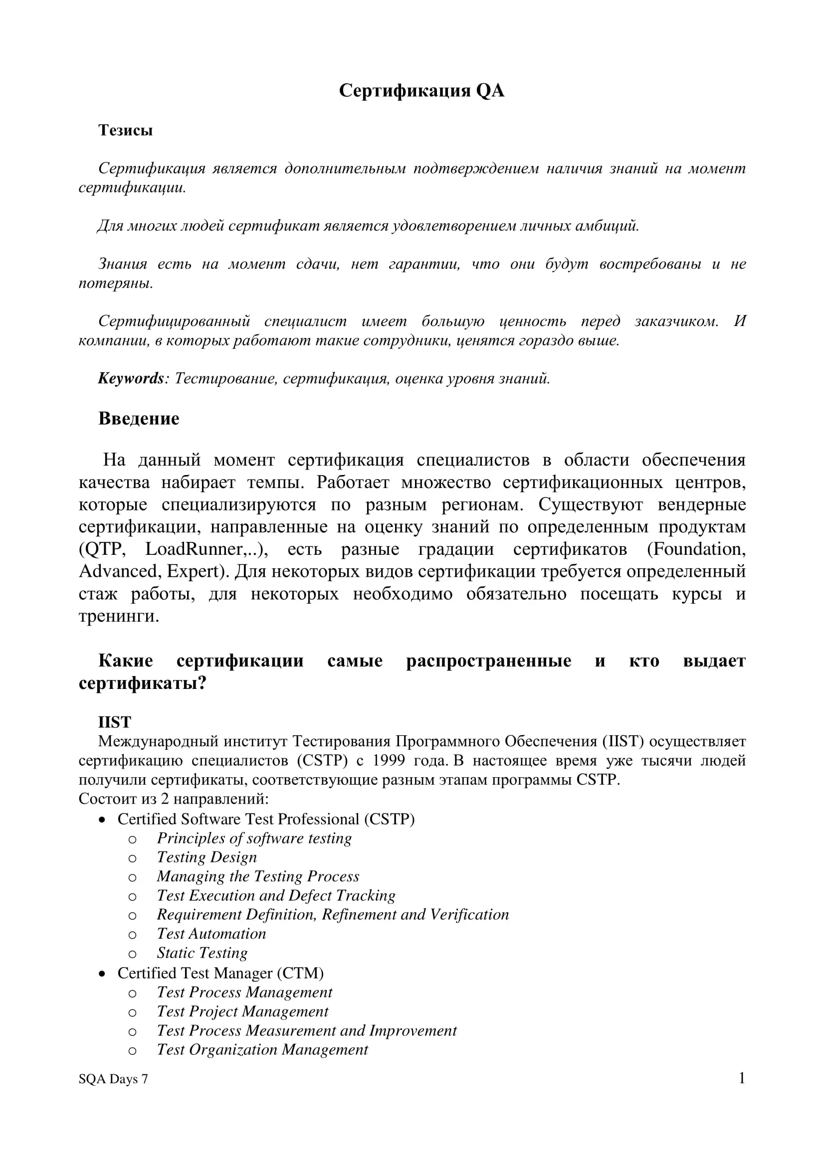 SQAdays_2010_Certification_QA_ru-1